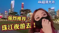 90元体验广州珠江夜游露台VIP，两岸夜景真的太美了！超值！