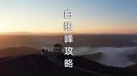 白狼峰自驾攻略～