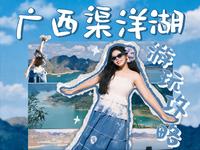 靖西渠洋湖拍照攻略｜看这篇攻略快速出片！！！