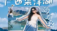 靖西渠洋湖拍照攻略｜看这篇攻略快速出片！！！
