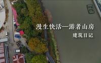 漫生快活-游者山房，M50创意园，建筑日记
