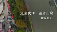 漫生快活-游者山房，M50创意园，建筑日记