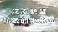 鹤壁七里沟，这个本地人私藏的水乐园，终于被发现了