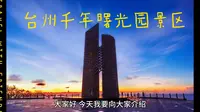 台州千年曙光园景区