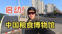 中国粮食博物馆，启动！