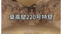 莫高窟220号特窟全窟精讲（胡旋舞+帝王听法图）