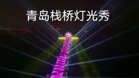 青岛栈桥灯光秀