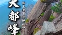 第一次爬天都峰该咋爬？新道口上老道口下，超详细攻略！ #黄山 #天都峰 #黄山旅游攻略