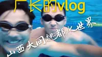 厂长的vlog-山西大同魏都水世界vlog