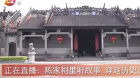 【2020】陈家祠（ 广东·广州 ）【云游直播回放】-溜达搬运