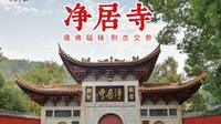 净居寺位于江西省吉安市，始建于唐神龙元年（705年）， 唐开元二年（714年），行思禅师从广东曹溪山南华寺来到江西青原山，开辟佛教道场。