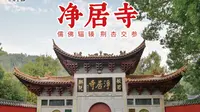 净居寺位于江西省吉安市，始建于唐神龙元年（705年）， 唐开元二年（714年），行思禅师从广东曹溪山南华寺来到江西青原山，开辟佛教道场。