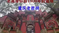 带你去看一看重庆一个很多人不知道的景点，南山老君洞，这里可以看重庆最好的风景，可以俯瞰渝中区