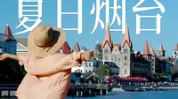 【烟台】满足了我对北方海滨城市的所有想象！