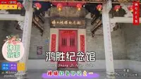 佛山故事——佛山鸿胜纪念馆，禅城红色印记之一