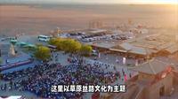 魅力草原丝路文化景区・康镇之旅