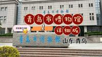 跟我一起云逛青岛市博物馆吧，这讲解真的很哇塞！（1）