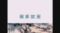 画家故居—潘天寿