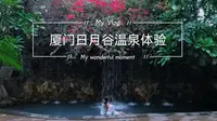 厦门旅游|日月谷温泉体验