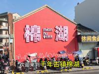 千年古镇揭阳棉湖，能和潮州牌坊街汕头小公园并驾齐驱，美食好吃的实在太多了，馅料饱满的春卷，甜酱糯米饭，茼蒿肠粉，特色小吃软饼，鸭屎香卵清糕，豆仁茶，布仔豆腐
