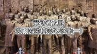 五一假期总要来一次这里，听劳模故事，参观沈阳劳动模范纪念馆