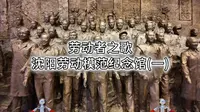 五一假期总要来一次这里，听劳模故事，参观沈阳劳动模范纪念馆