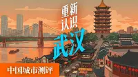 武汉人为什么边走边吃？「中国城市观察」