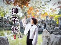 【狮子林（上）】苏州园林中的假山王国