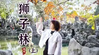 【狮子林（上）】苏州园林中的假山王国