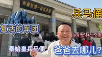 带孩子打卡西安兵马俑，观看复活的军团，一日懂千年感受他的威严