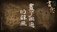 【中国古典绘画纪录片】画了两遍的壁画 —— 唐章怀太子墓壁画（看一座墓室的两次绘制，读懂壁画里的生命温度）