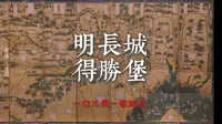 明长城.得胜堡