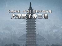 跟着《黑神话•悟空》看云南古建 不研究不知道，大理崇圣寺三塔竟然是最中国塔座最高者之一