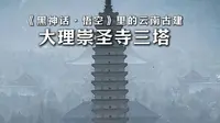 跟着《黑神话•悟空》看云南古建 不研究不知道，大理崇圣寺三塔竟然是最中国塔座最高者之一