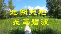 长春北湖国家湿地公园之北湖天地和长岛碧波