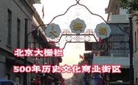 北京大栅栏   500年历史文化商业街区