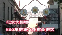 北京大栅栏   500年历史文化商业街区