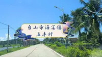 印象台山第四期∶海宴镇·五丰村