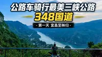 骑行最美三峡公路348国道第一天-宜昌至秭归