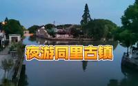 夜游同里古镇