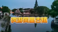 夜游同里古镇
