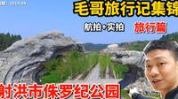 四川射洪中华侏罗纪公园，国家4A级景点，还有一亿多年前的古化石