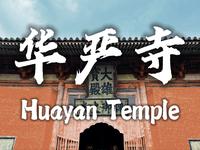 一代古寺，四朝匠造！【Q访】山西 大同华严寺，“千人讲、百人谈”的辽金古刹，到底有何魅力？