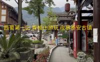西蜀第一山 青城山游玩二 夜宿泰安古镇