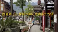 西蜀第一山 青城山游玩二 夜宿泰安古镇