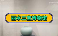 丽水三宝博物馆 龙泉青瓷 龙泉宝剑 青田石雕