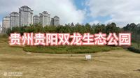 贵州贵阳双龙生态公园