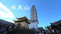 鸡足山｜云南大理宾川 【S1EP3】