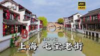 [4K HDR] 古街悠悠声喧闹，漫步上海七宝老街 | 漫游中国 | 上海 | 云旅行 沉浸式 漫步 POV 旅行 白噪音 CITY WALK