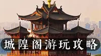 吴山城隍阁值不值得去？看点 + 门票 + 夜景一次说清